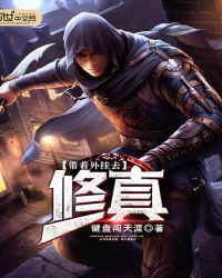 带着外挂去修真章节列表