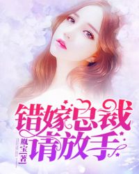 错嫁总裁请放手章节列表