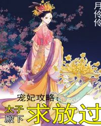 宠妃攻略：太子殿下求放过章节列表