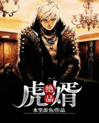 绝品虎婿章节列表