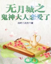 无月城之鬼神大人恋爱了章节列表