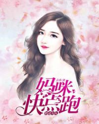 婚途有坑：妈咪快点跑章节列表