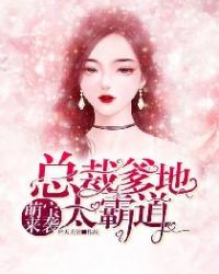 萌宝来袭：总裁爹地太霸道章节列表