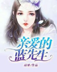 亲爱的蓝先生章节列表