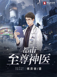 都市至尊神医章节列表