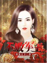 不败军王章节列表