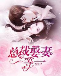 天后难追：总裁娶妻一等一章节列表