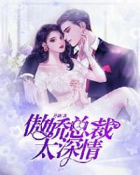 傲娇总裁太深情章节列表