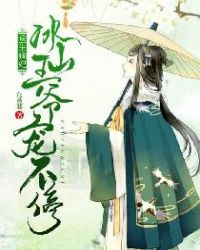 重生嫡妃：冰山王爷宠不停章节列表