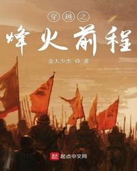 穿越之烽火前程章节列表