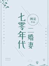七零年代二婚妻章节列表