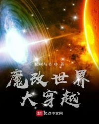 魔改世界大穿越章节列表