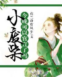 小废柴，今晚可以官宣了吗？章节列表