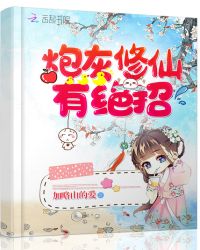 炮灰修仙有绝招章节列表