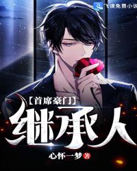 首席豪门继承人章节列表