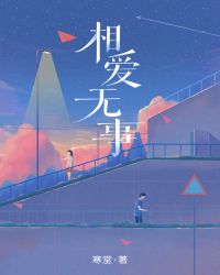 相爱无事章节列表