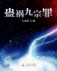 蛊祸九宗罪章节列表