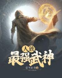 人族最强武神章节列表