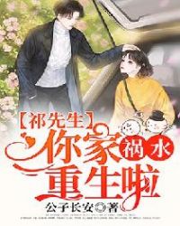 祁先生，你家祸水重生啦章节列表