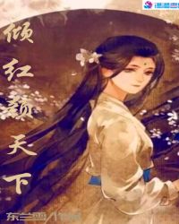 倾红颜天下章节列表