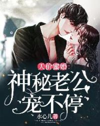 天价蜜婚：神秘老公宠不停章节列表