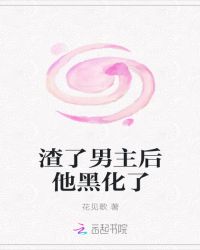 渣了男主后他黑化了章节列表