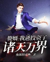 赘婿：我爸投资了诸天万界章节列表