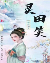 灵田笑章节列表