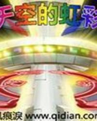 天空的虹彩章节列表