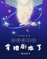 快穿男主你拿错剧本了章节列表