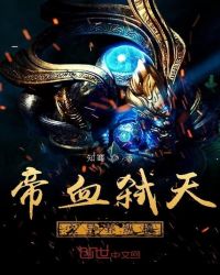 帝血弑天之异界纵横章节列表