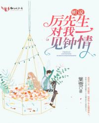 听说厉先生对我一见钟情章节列表