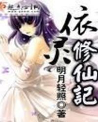 依灵修仙记章节列表