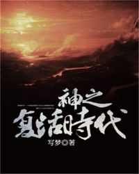 神之复活时代章节列表