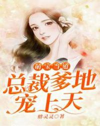 萌宝当道：总裁爹地宠上天章节列表