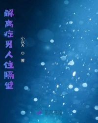 解离症男人住隔壁章节列表