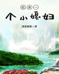 旺夫小媳妇章节列表