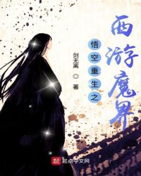 悟空重生之西游魔界章节列表