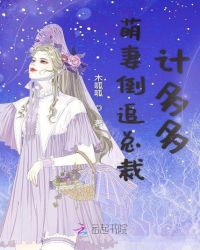 萌妻倒追总裁计多多章节列表