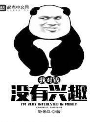 我对钱没有兴趣章节列表