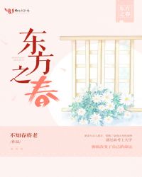 东方之春章节列表