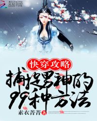 快穿攻略：捕捉男神的99种方法章节列表