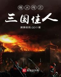 烽火传之三国佳人章节列表