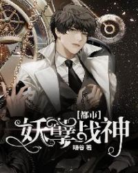 都市妖孽战神（逍遥战神）章节列表
