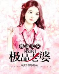 桃运无双：我的极品老婆章节列表