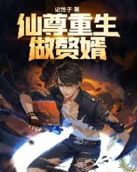 仙尊重生做赘婿章节列表