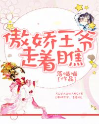 傲娇王爷，走着瞧章节列表