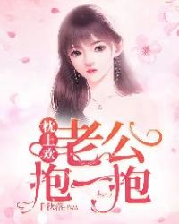 枕上欢：老公抱一抱章节列表