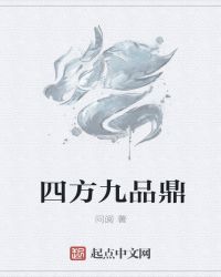 四方九品鼎章节列表