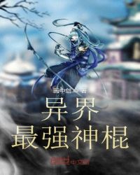 异界最强神棍章节列表